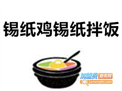 锡纸鸡锡纸拌饭加盟