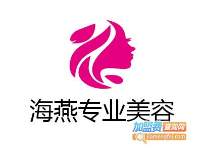 海燕专业美容加盟费