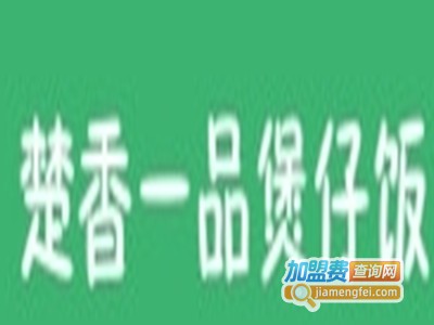 楚香一品煲仔饭加盟电话