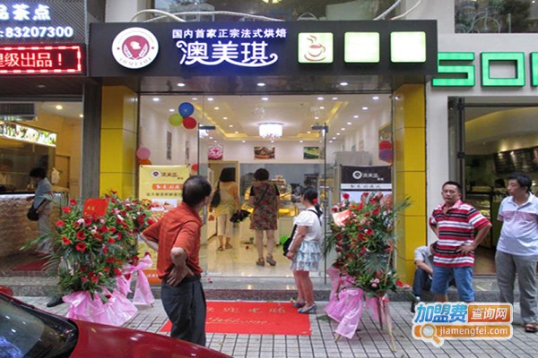 澳美琪烘焙蛋糕店加盟费