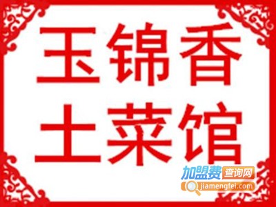 玉锦香快餐加盟费