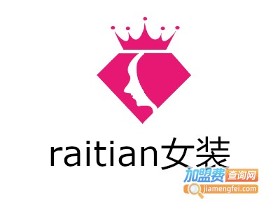 raitian女装加盟费