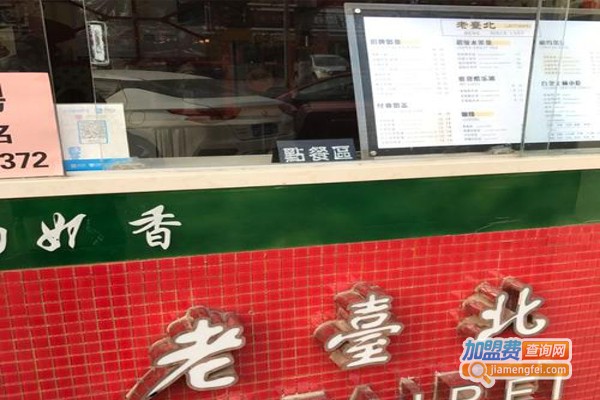 老壹北加盟费