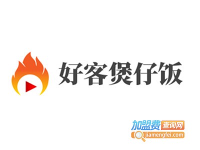 好客煲仔饭加盟电话