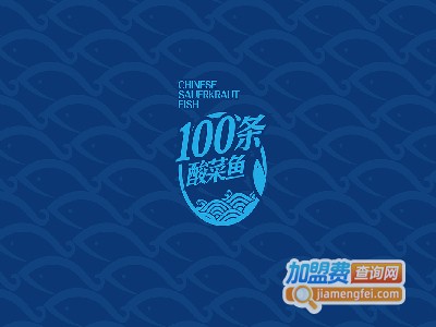 100条酸菜鱼加盟费