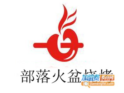 部落火盆烧烤加盟