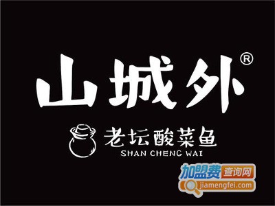 山城外酸菜鱼加盟费