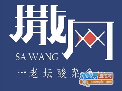 撒网酸菜鱼加盟电话