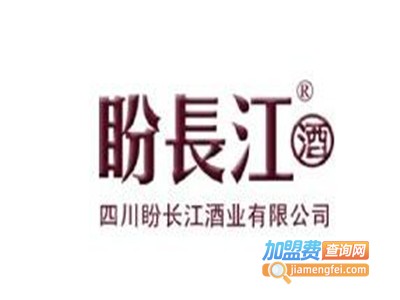 盼长江酒加盟费