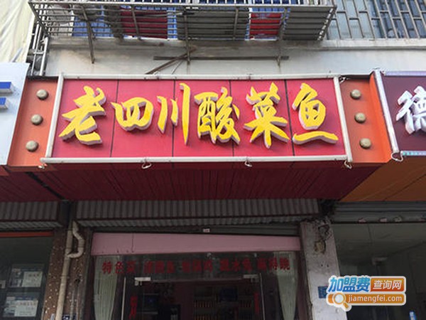老四川酸菜鱼加盟费