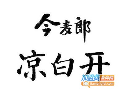 今麦郎凉白开加盟