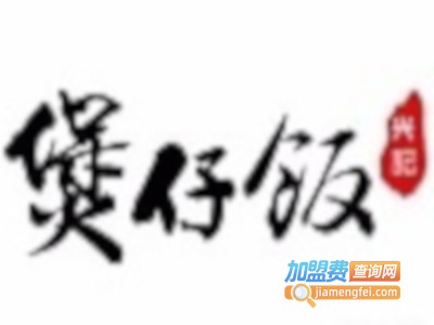 兴记煲仔饭加盟电话