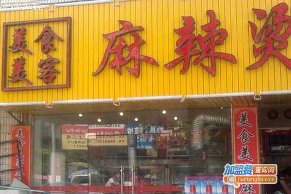 美食美客麻辣烫加盟门店