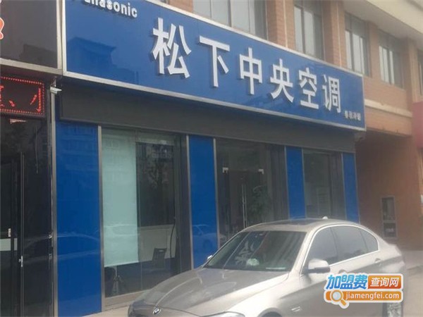 松下中央空调加盟费