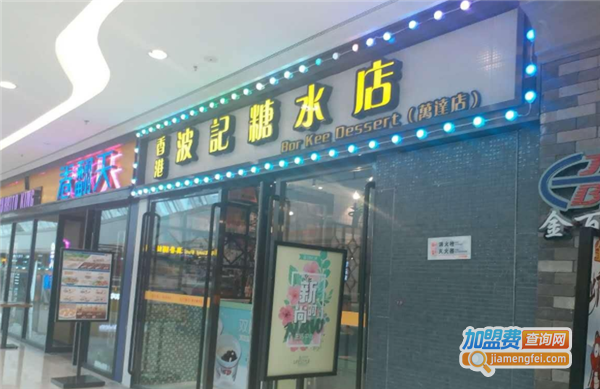 波记糖水加盟费