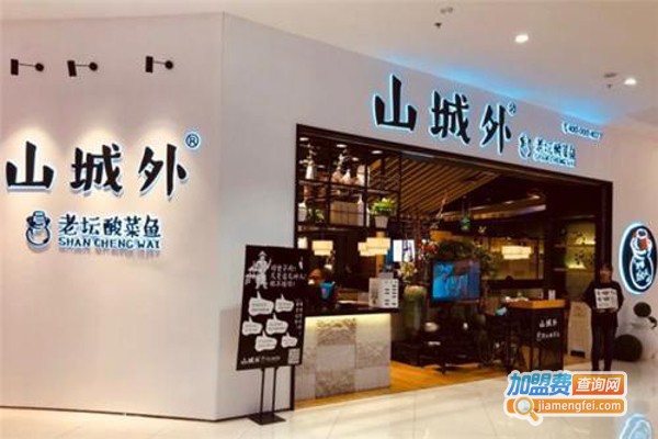 山城外酸菜鱼加盟费