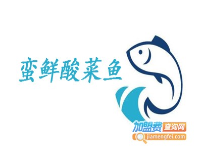 蛮鲜酸菜鱼加盟费