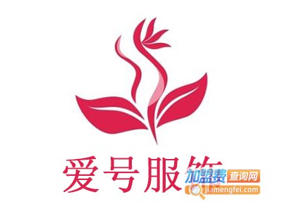 爱号服饰加盟费