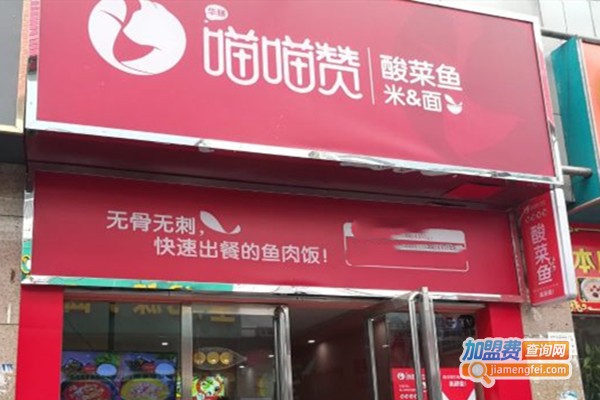 喵喵赞酸菜鱼加盟门店