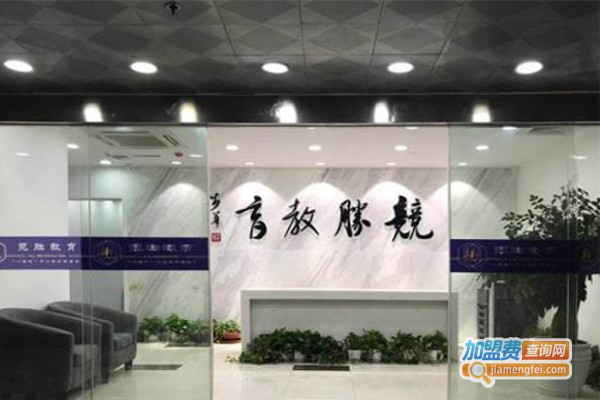 竞胜教育加盟费