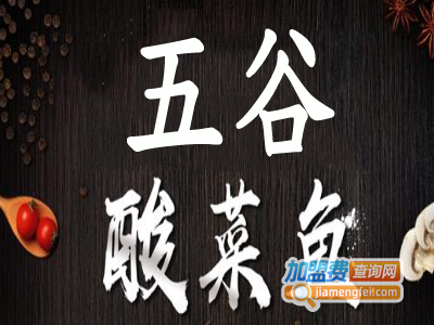 五谷酸菜鱼加盟费