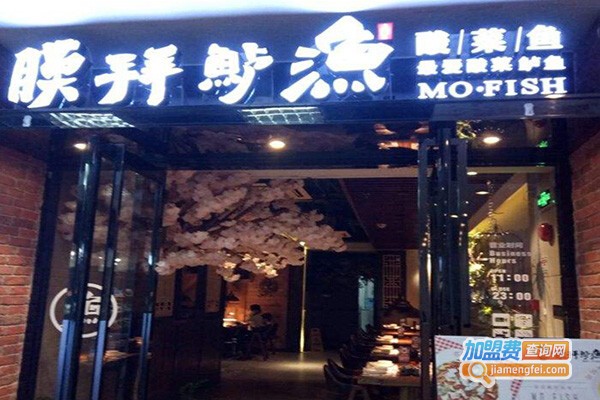膜拜鲈鱼酸菜鱼加盟费