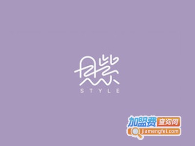 贝紫Style加盟费