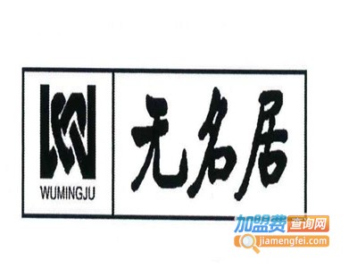 无名居麻辣烫加盟费