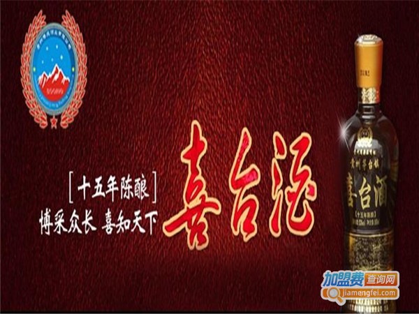 喜台白酒加盟费