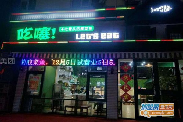 吃噻不吐骨头的酸菜鱼加盟费