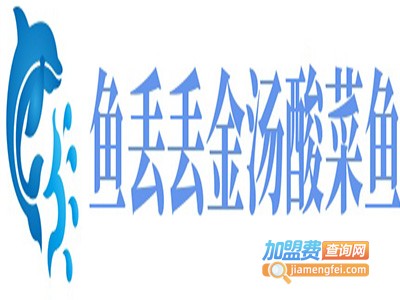 鱼丢丢金汤酸菜鱼加盟费