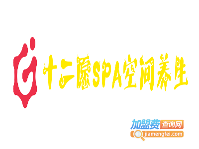 十二愿SPA空间养生加盟费