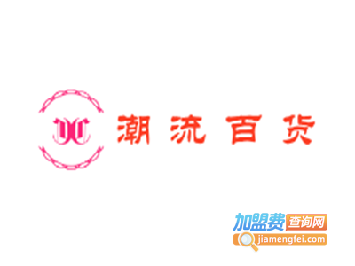 潮流百货加盟费