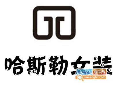 哈斯勒女装加盟费