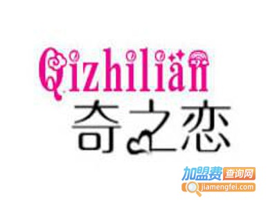 奇之恋女鞋加盟费