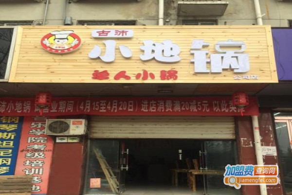 古沛小地锅加盟费