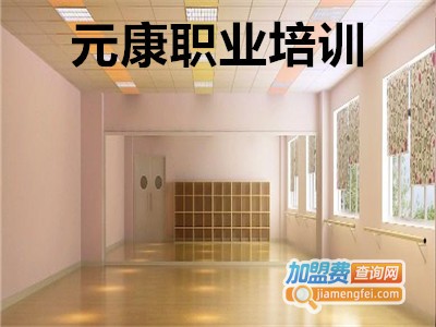 元康职业培训加盟