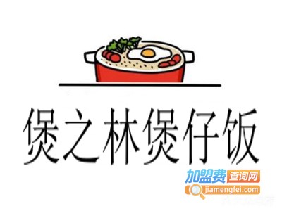 煲之林煲仔饭加盟电话