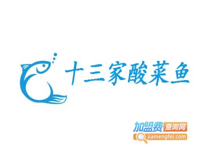 十三家酸菜鱼加盟费
