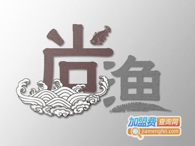 尚渔铁板烧加盟费