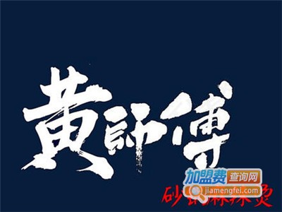 黄师傅砂锅麻辣烫加盟费