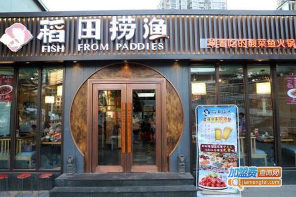 稻田捞鱼酸菜鱼加盟费