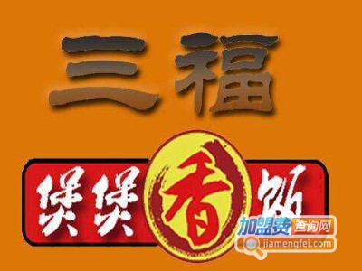 三福煲仔饭加盟