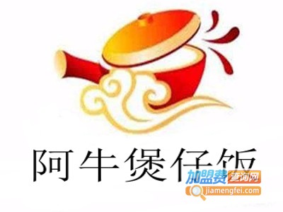 阿牛煲仔饭加盟电话