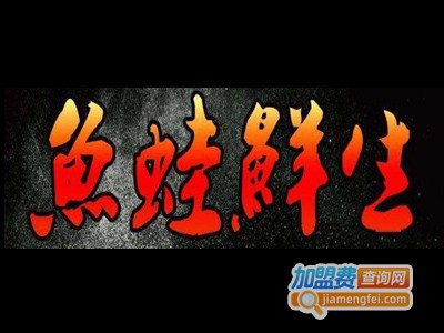 鱼蛙鲜生酸菜鱼加盟费