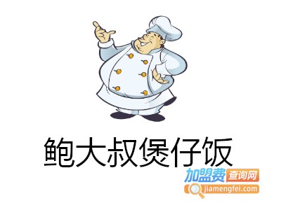 鲍大叔煲仔饭加盟电话