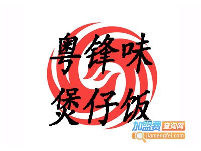 粤锋味煲仔饭加盟电话
