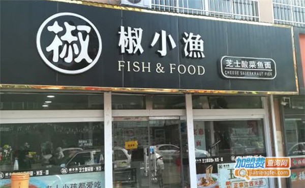 椒小鱼酸菜鱼加盟费