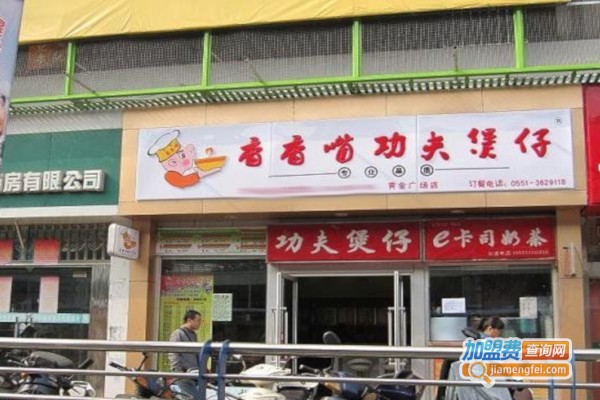 香香嘴煲仔饭加盟店