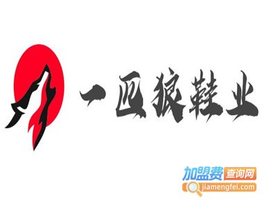 一匹狼鞋业加盟费